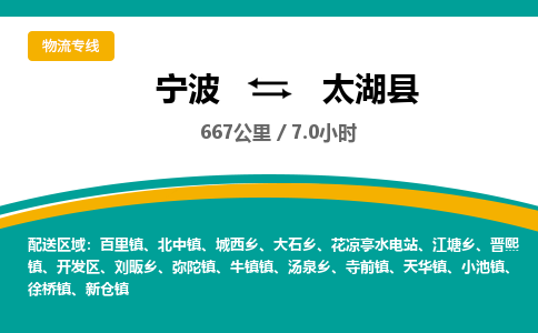 宁波到太湖县货运专线|宁波到太湖县物流公司哪家信誉好