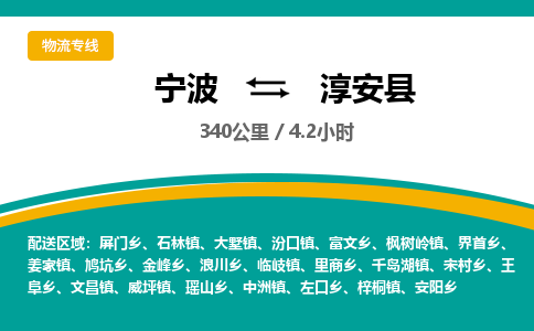 宁波到淳安县货运专线|宁波到淳安县物流公司哪家信誉好