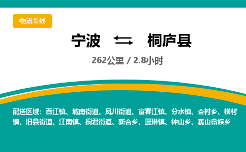 宁波到桐庐县货运专线|宁波到桐庐县物流公司哪家信誉好