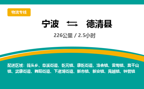 宁波到德庆县货运专线|宁波到德庆县物流公司哪家信誉好