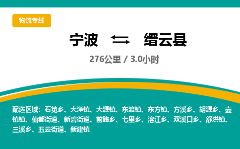 宁波到缙云县货运专线|宁波到缙云县物流公司哪家信誉好