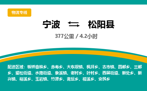 宁波到松阳县货运专线|宁波到松阳县物流公司哪家信誉好