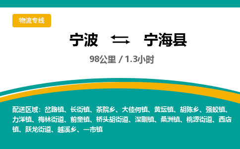 宁波到宁海县货运专线|宁波到宁海县物流公司哪家信誉好