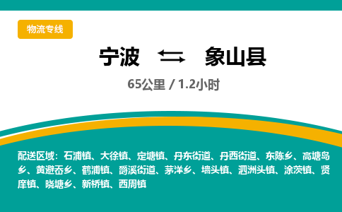 宁波到象山县货运专线|宁波到象山县物流公司哪家信誉好