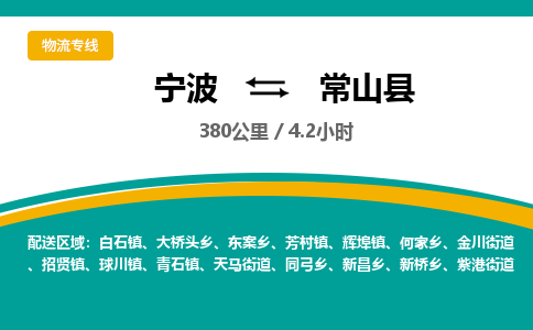 宁波到常山县货运专线|宁波到常山县物流公司哪家信誉好