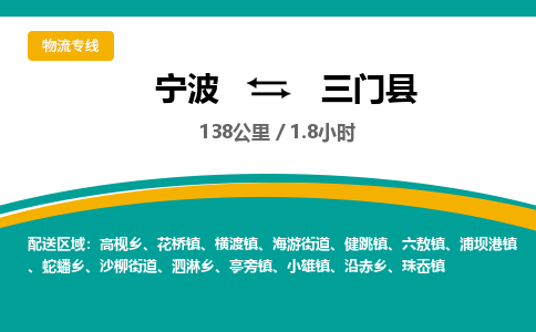 宁波到三门县货运专线|宁波到三门县物流公司哪家信誉好