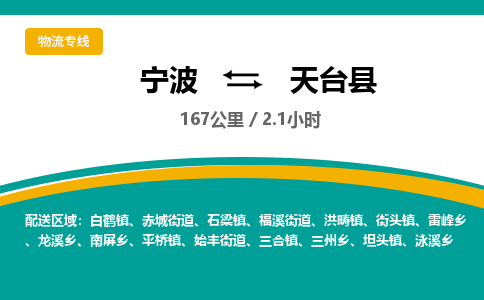 宁波到天台县货运专线|宁波到天台县物流公司哪家信誉好