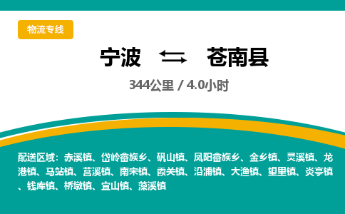 宁波到苍南县货运专线|宁波到苍南县物流公司哪家信誉好