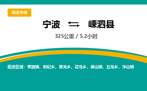 宁波到嵊泗县货运专线|宁波到嵊泗县物流公司哪家信誉好