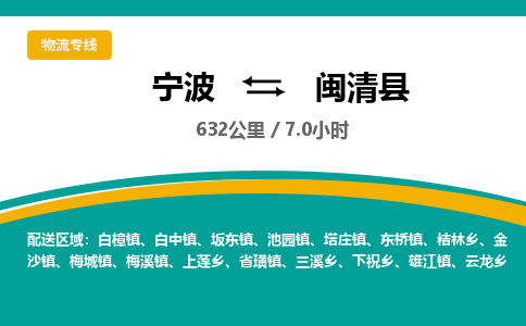 宁波到闽清县货运专线|宁波到闽清县物流公司哪家信誉好