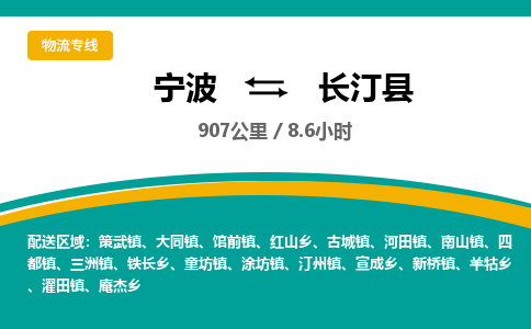 宁波到长汀县货运专线|宁波到长汀县物流公司哪家信誉好