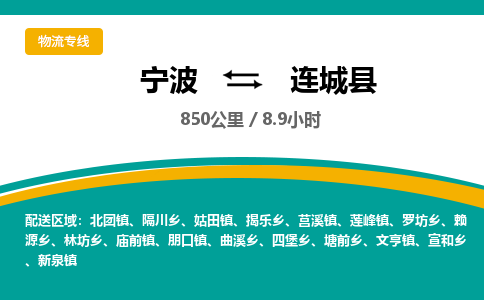 宁波到连城县货运专线|宁波到连城县物流公司哪家信誉好