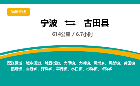 宁波到古田县货运专线|宁波到古田县物流公司哪家信誉好