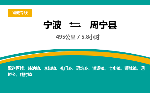 宁波到周宁县货运专线|宁波到周宁县物流公司哪家信誉好