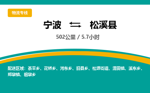 宁波到松溪县货运专线|宁波到松溪县物流公司哪家信誉好