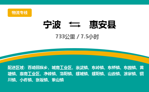 宁波到惠安县货运专线|宁波到惠安县物流公司哪家信誉好