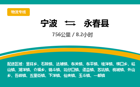 宁波到永春县货运专线|宁波到永春县物流公司哪家信誉好