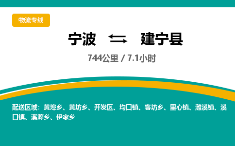 宁波到建宁县货运专线|宁波到建宁县物流公司哪家信誉好