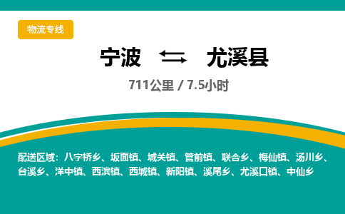 宁波到尤溪县货运专线|宁波到尤溪县物流公司哪家信誉好