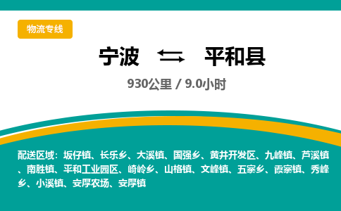 宁波到平和县货运专线|宁波到平和县物流公司哪家信誉好