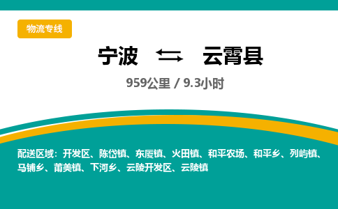 宁波到云霄县货运专线|宁波到云霄县物流公司哪家信誉好