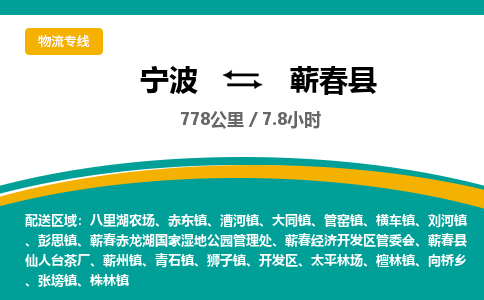 宁波到蕲春县货运专线|宁波到蕲春县物流公司哪家信誉好