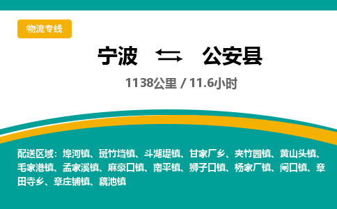 宁波到公安县货运专线|宁波到公安县物流公司哪家信誉好