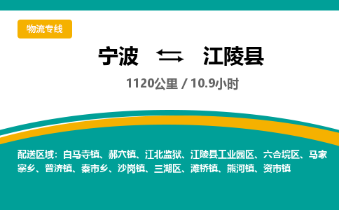 宁波到江陵县货运专线|宁波到江陵县物流公司哪家信誉好