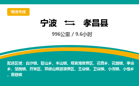 宁波到孝昌县货运专线|宁波到孝昌县物流公司哪家信誉好