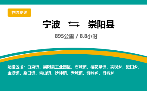 宁波到崇阳县货运专线|宁波到崇阳县物流公司哪家信誉好