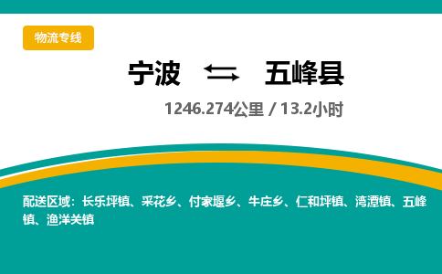 宁波到五峰县货运专线|宁波到五峰县物流公司哪家信誉好