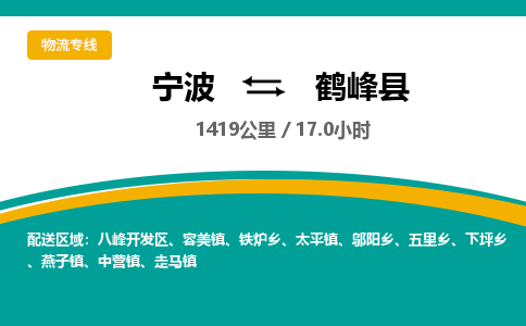 宁波到鹤峰县货运专线|宁波到鹤峰县物流公司哪家信誉好