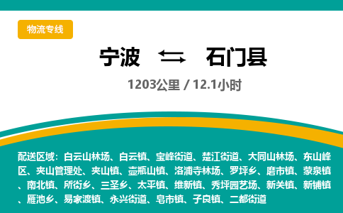 宁波到石门县货运专线|宁波到石门县物流公司哪家信誉好