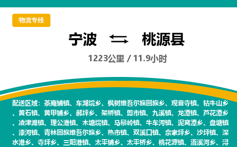 宁波到桃源县货运专线|宁波到桃源县物流公司哪家信誉好