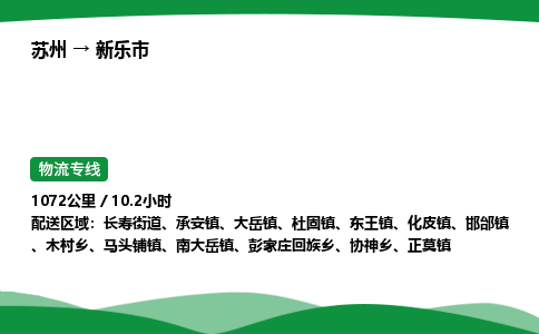 苏州到新乐市物流公司-苏州至新乐市物流专线