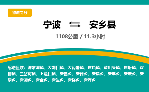 宁波到安乡县货运专线|宁波到安乡县物流公司哪家信誉好