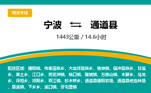 宁波到通道县货运专线|宁波到通道县物流公司哪家信誉好