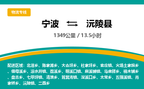 宁波到沅陵县货运专线|宁波到沅陵县物流公司哪家信誉好