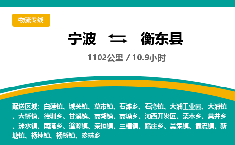 宁波到衡东县货运专线|宁波到衡东县物流公司哪家信誉好