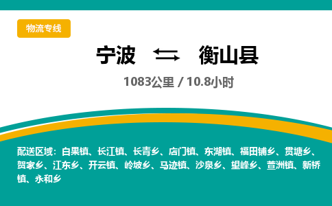 宁波到衡山县货运专线|宁波到衡山县物流公司哪家信誉好