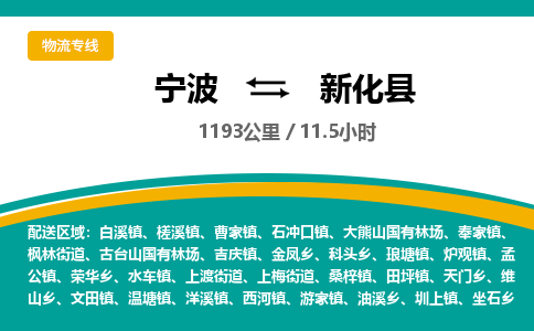 宁波到新化县货运专线|宁波到新化县物流公司哪家信誉好