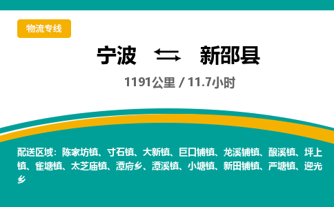 宁波到新邵县货运专线|宁波到新邵县物流公司哪家信誉好