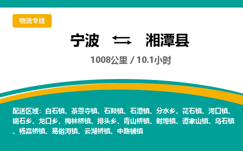 宁波到湘潭县货运专线|宁波到湘潭县物流公司哪家信誉好