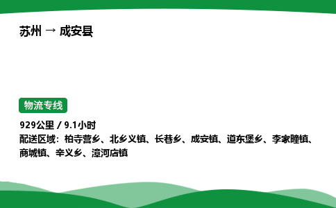 苏州到成安县物流公司-苏州至成安县物流专线