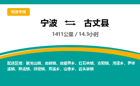 宁波到古丈县货运专线|宁波到古丈县物流公司哪家信誉好