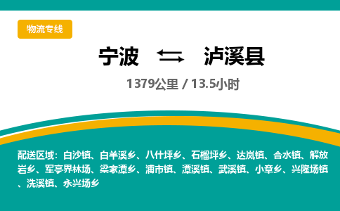 宁波到泸溪县货运专线|宁波到泸溪县物流公司哪家信誉好