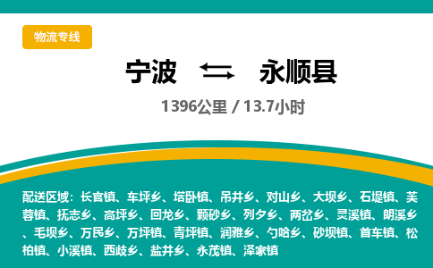 宁波到永顺县货运专线|宁波到永顺县物流公司哪家信誉好