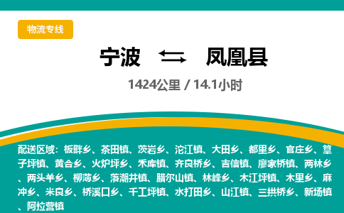 宁波到凤凰县货运专线|宁波到凤凰县物流公司哪家信誉好