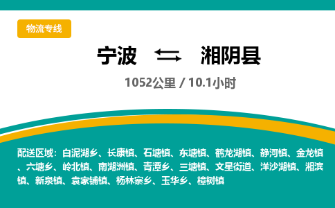 宁波到湘阴县货运专线|宁波到湘阴县物流公司哪家信誉好