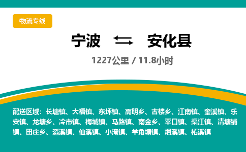 宁波到安化县货运专线|宁波到安化县物流公司哪家信誉好